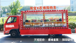 “淘宝购物车”开进农博园啦 乘“淘宝购物车”探“吉林好味道”