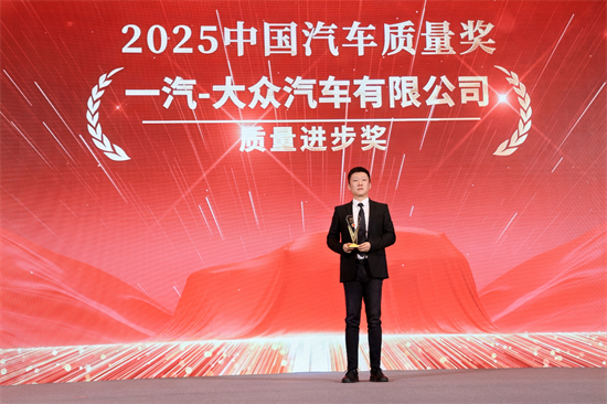 一汽-大众荣获2025中国汽车质量盛典八项大奖_fororder_一汽获奖3