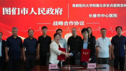 图们：签约启新局 义诊暖边疆