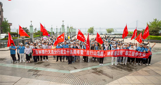 吉林银行大连分行成立15周年徒步大会诠释“奋斗力量”_fororder_吉林银行远足1