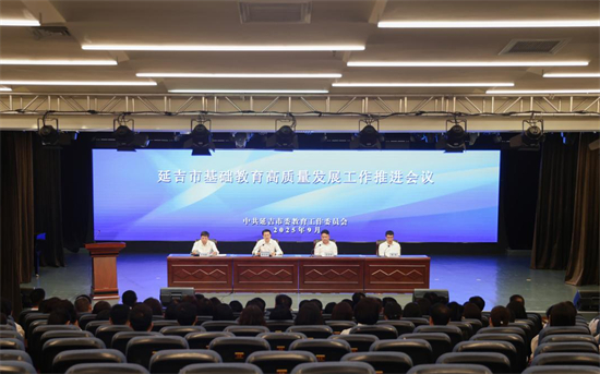 延吉市召开基础教育高质量发展工作推进会议_fororder_吉林教育