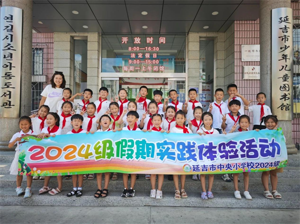 延吉市开展暑期社会实践活动 以 “行走思政” 赋能青少年成长_fororder_吉林暑期1