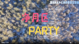 长春净月高新区原创rap 把冬日氛围感拉满_fororder_净月视频封面
