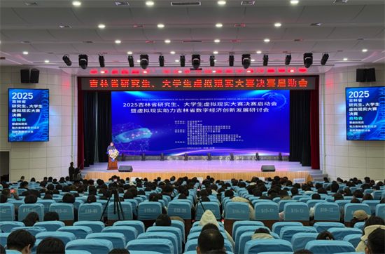 “虚拟现实助力吉林省数字经济创新发展研讨会”举办_fororder_吉林虚拟现实