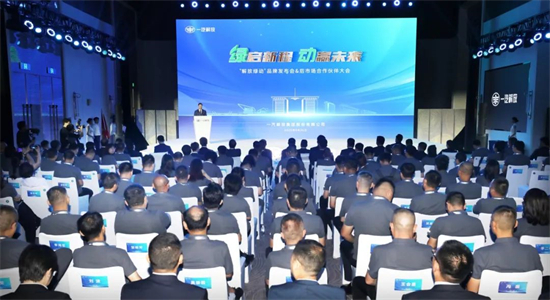 一汽解放“解放绿动”品牌发布会暨后市场合作伙伴大会召开_fororder_吉林一汽1