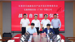 长春净月高新区携手亿航智能 助力长春低空经济“添翼”腾飞