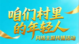 ​“咱们村里的年轻人”网络主题传播活动扬帆起航