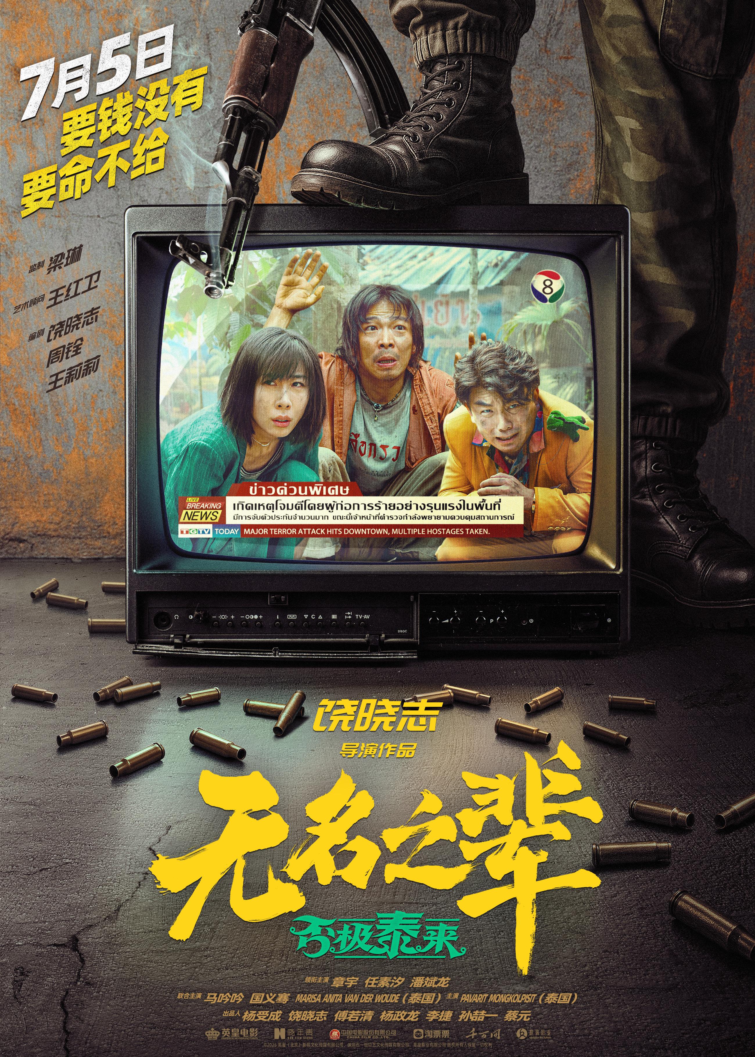 长影联合出品《无名之辈》系列双片定档，暑期跨年接力献映