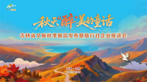 当长白山遇见黄山 吉林文旅在安徽“圈粉”_fororder_吉林安徽滁州1