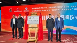 “智能影像艺术研创基地”在长春揭牌