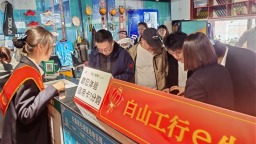 工商银行吉林省分行助力地方经济发展 激发消费新动能 金融活水润白山