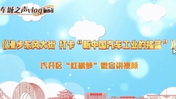 漫步长春汽开区东风大街 打卡“新中国汽车工业的摇篮”_fororder_微信图片_2025-07-14_173600_284