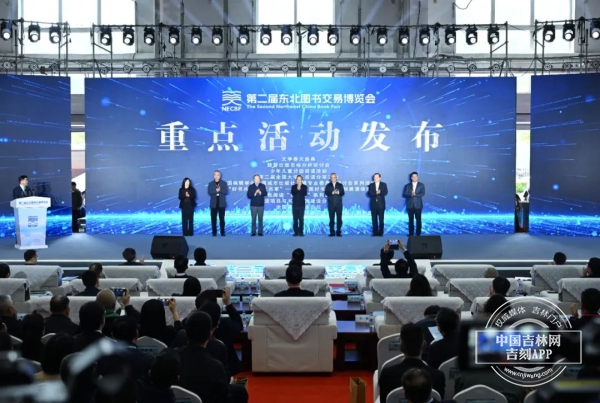 第二届东北图书交易博览会正式开幕
