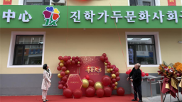 延吉市首家综合嵌入式社区居家养老服务中心揭牌