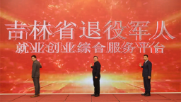 吉林省开展“吉戎号”军创优品发布暨特色农产品产销对接活动