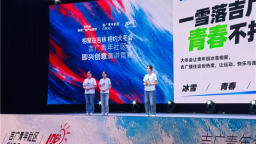 吉广青年社区即兴创意演讲竞赛燃动吉林