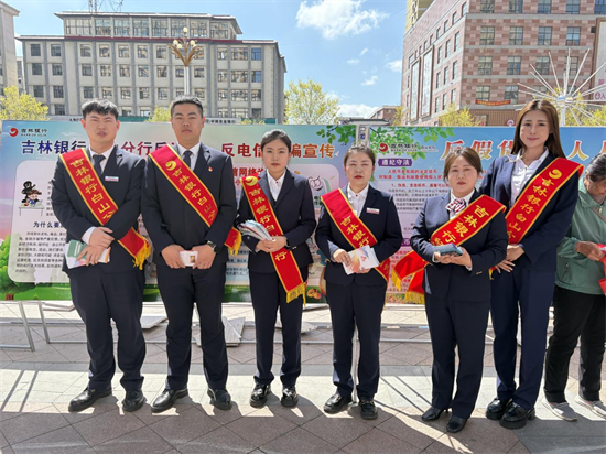 吉林银行白山分行积极参与“打击和防范经济犯罪宣传日”活动_fororder_图片3