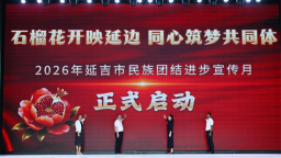 延吉市2026年民族团结进步宣传月启动