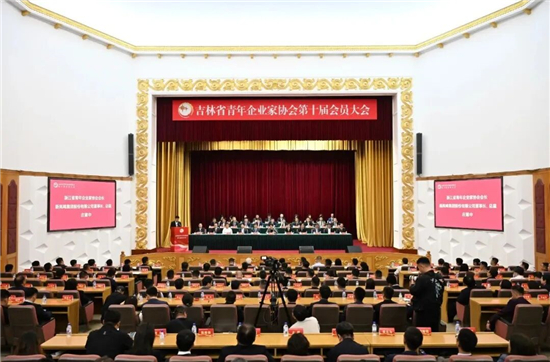 吉林省青年企业家协会第十届会员大会在长春召开_fororder_01