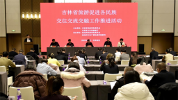 吉林省旅游促进各民族交往交流交融工作推进活动在延吉举行