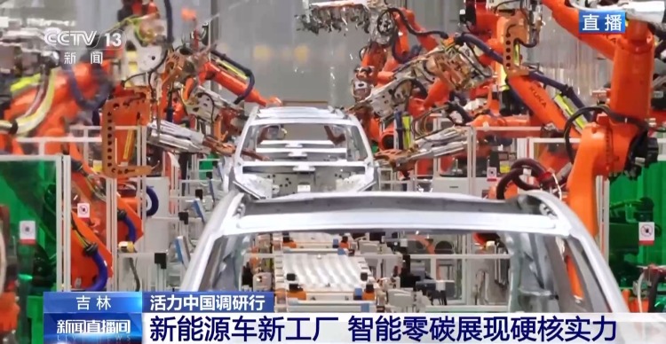 活力中国调研行丨新能源车新工厂 以智能零碳拿稳绿色“接力棒”