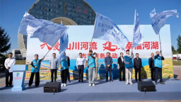“关爱山川河流 建设幸福河湖”志愿服务活动在长春汽开区举行