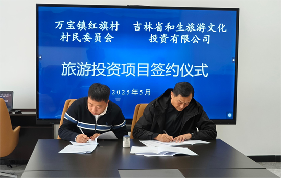 吉林安图万宝镇红旗村旅游投资项目顺利签约_fororder_吉林红旗村