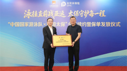 专属保障护航亚运 中国太保续约中国国家游泳队官方合作伙伴