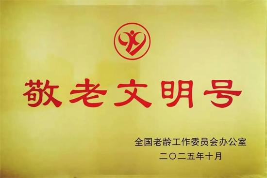 长春市军队离休退休干部管理服务中心荣获全国“敬老文明号”称号_fororder_吉林获奖1