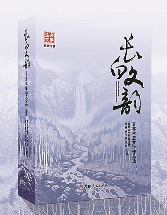 “生态+”：大美吉林 共生共赢