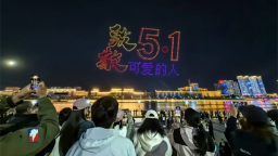千架无人机点亮延吉夜空 “五一光影秀”惊艳八方游客