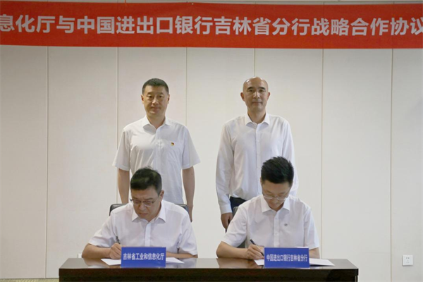 吉林省工业和信息化厅与中国进出口银行吉林省分行签署战略合作协议_fororder_吉林进出口1