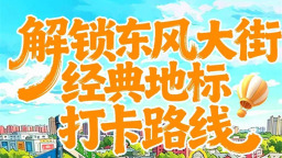 长春汽开区出行攻略上线！解锁东风大街经典地标打卡路线
