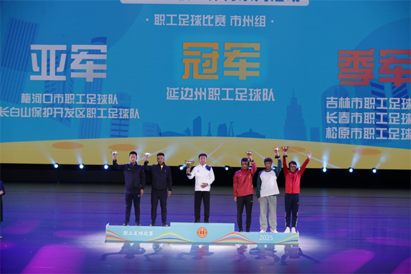 吉林省职工足球比赛落幕 延吉市水务集团获得企业高校组亚军_fororder_吉林足球赛