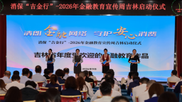 平安人寿吉林分公司参与消保“吉金行”启动仪式