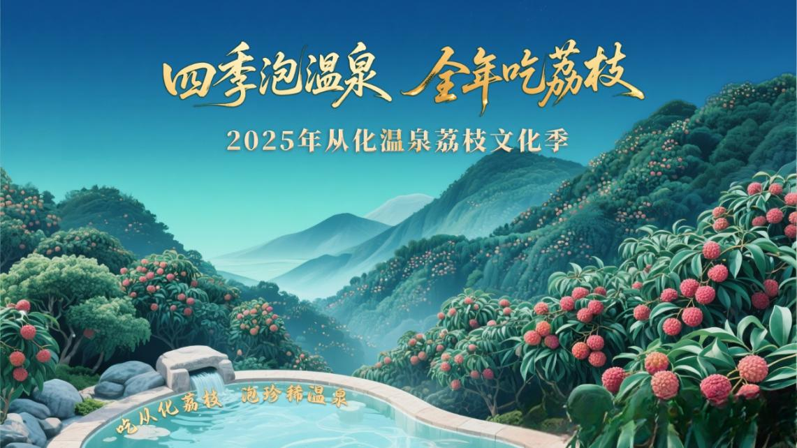 从化荔枝：从石门古道到世界果篮_fororder_荔枝5