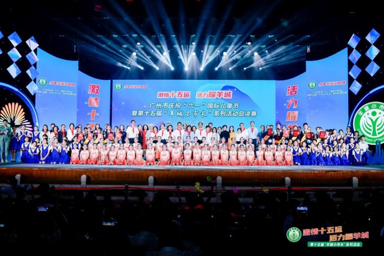 激情十五运 活力耀羊城——广州市庆祝“六一”暨第十五届“羊城小市长”总决赛成功举办_fororder_10