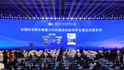 中国科学院携123项重大成果亮相2025大湾区科学论坛