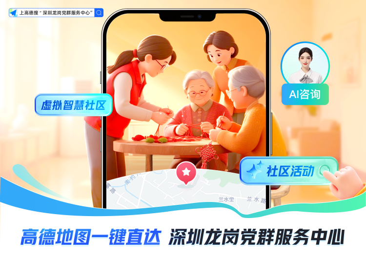 深圳龙岗与阿里巴巴高德地图共建“虚拟社区” AI智能体助力党群服务24小时在线_fororder_地图1