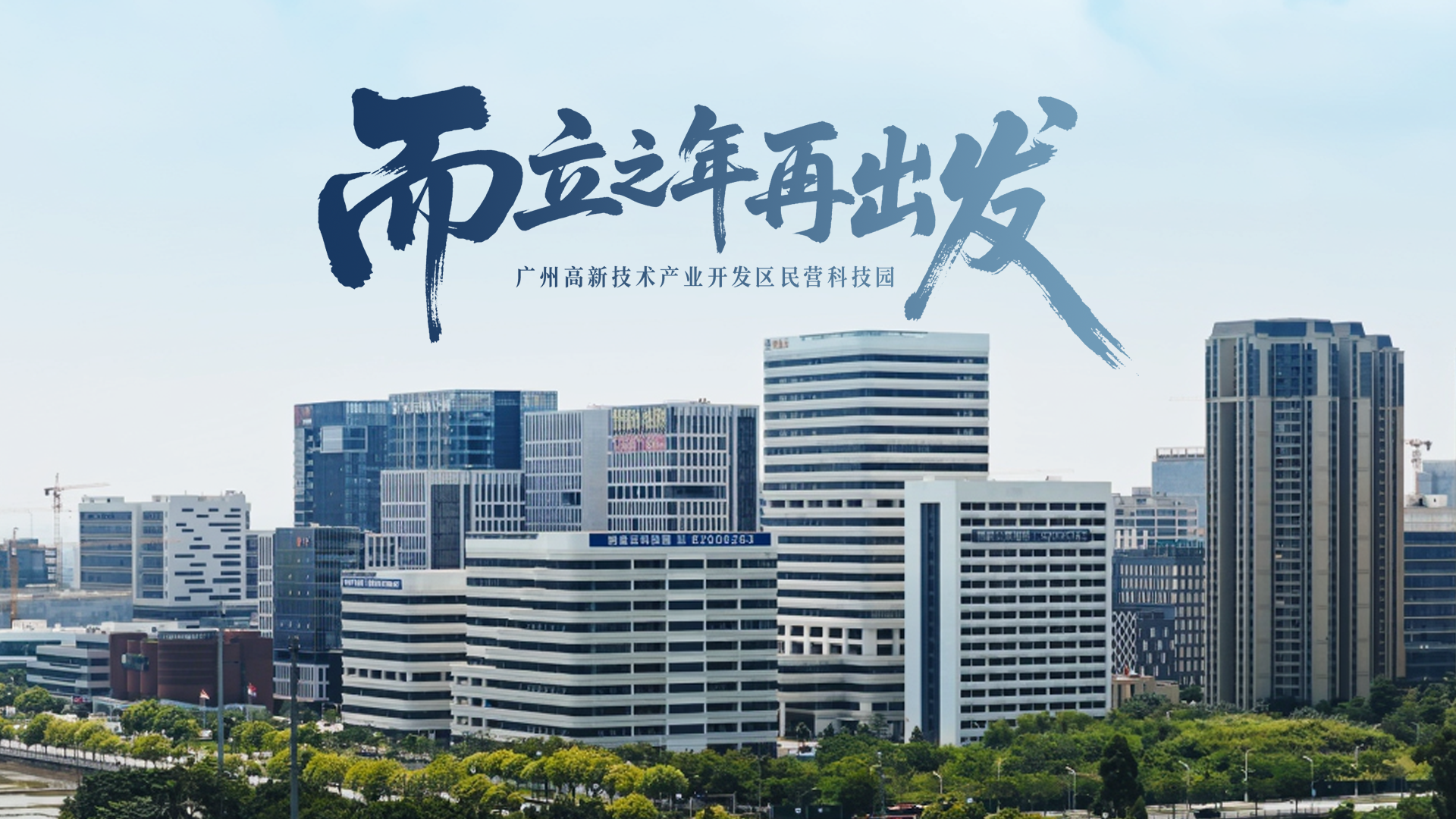 用“新”看广东｜三十而立！广州民科园：从0.7平方公里“试验田”到千亿级“科技CBD”_fororder_图片4