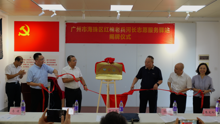 全市首个！广州市海珠区“红棉老兵河长 志愿服务驿站”正式揭牌启用_fororder_图片6