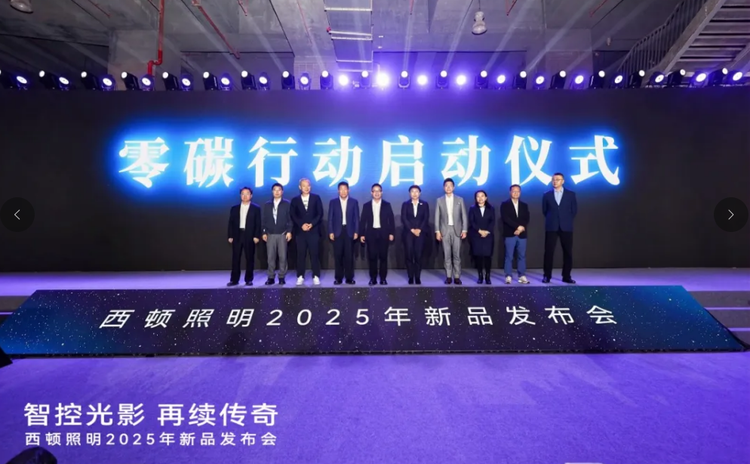 西顿照明2025年新品发布会在穗举行 推动照明行业创新发展