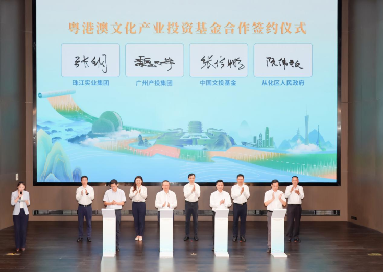 首只国家级文化产业投资基金落户从化，央地合力助推大湾区文化繁荣_fororder_图片2