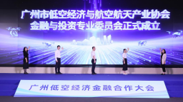 广州黄埔低空经济起飞：金融专委会成立，政企银协同发力