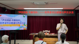 跨界声浪激活银发新舞台  越秀读书日探索"艺术疗愈+文化养老"社区样本