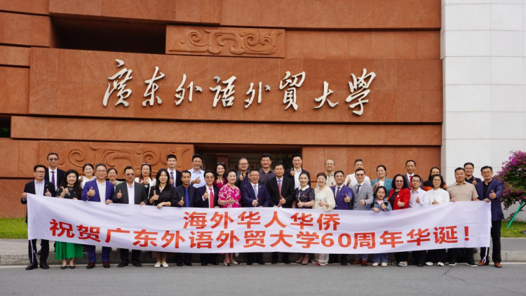 海外侨胞参观广外校史馆并出席校庆座谈会 共贺甲子华诞 共绘合作新篇