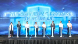 4050P国产算力落子越秀 广州AI产业添“最强大脑”