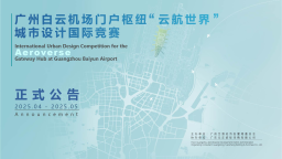 最高380万奖金！广州白云机场"云航世界"城市设计国际竞赛全球开标