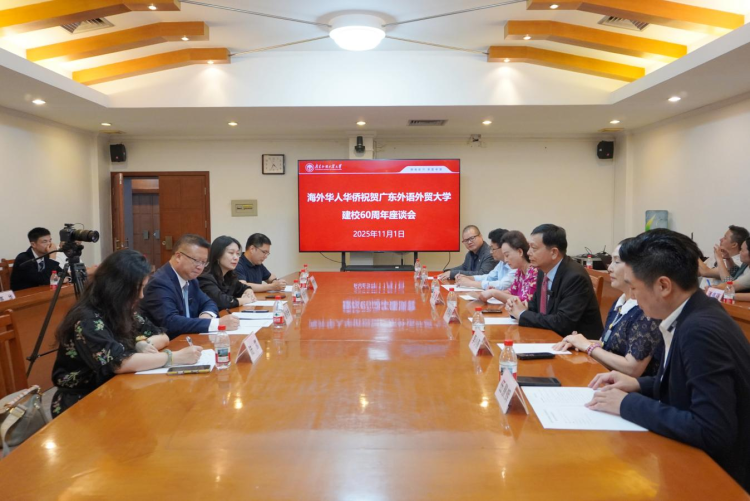 海外侨胞参观广外校史馆并出席校庆座谈会 共贺甲子华诞 共绘合作新篇_fororder_图片1