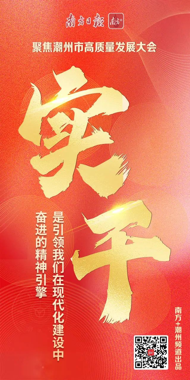 潮州市高质量发展大会上,这三个关键词尤为亮眼